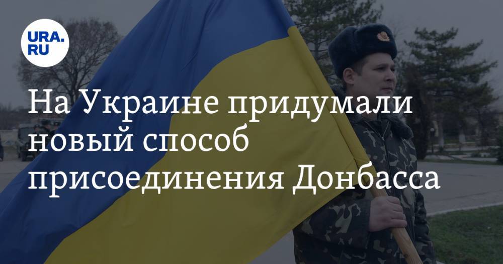 На Украине придумали новый способ присоединения Донбасса