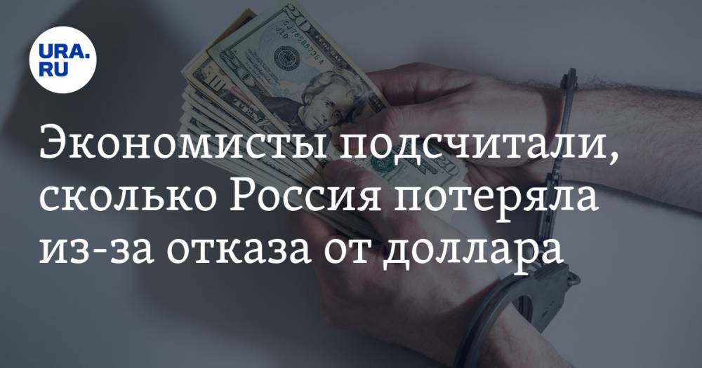 Экономисты подсчитали, сколько Россия потеряла из-за отказа от доллара