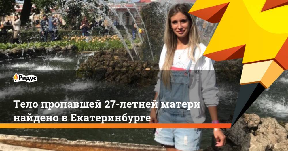 Тело пропавшей 27-летней матери найдено в Екатеринбурге