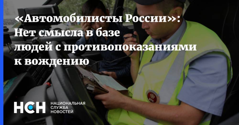 «Автомобилисты России»: Нет смысла в базе людей с противопоказаниями к вождению
