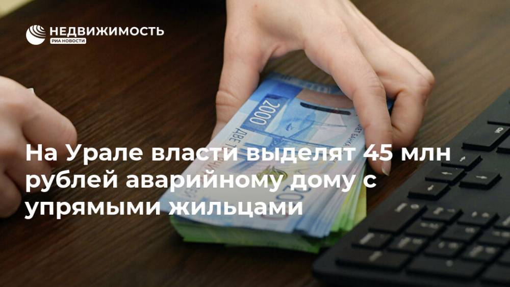 На Урале власти выделят 45 млн рублей аварийному дому с упрямыми жильцами