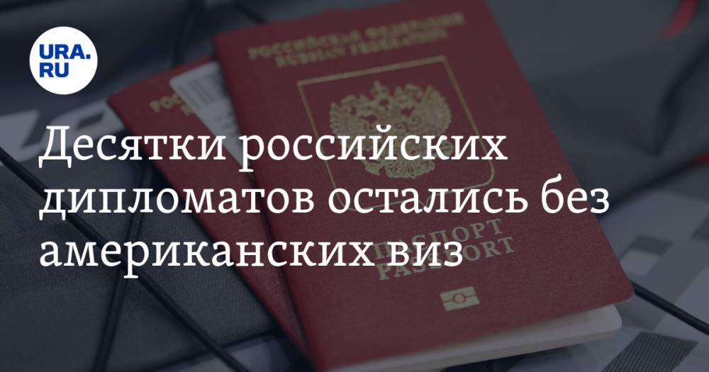 Десятки российских дипломатов остались без американских виз