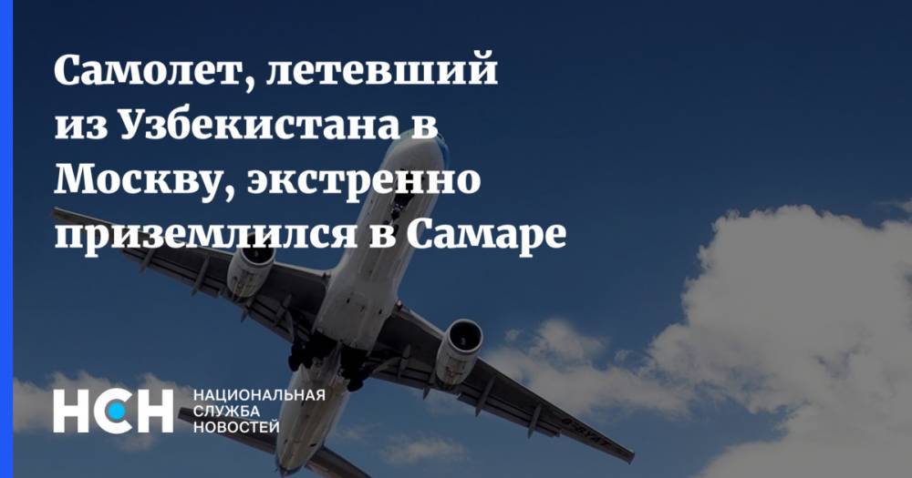 Самолет, летевший из Узбекистана в Москву, экстренно приземлился в Самаре
