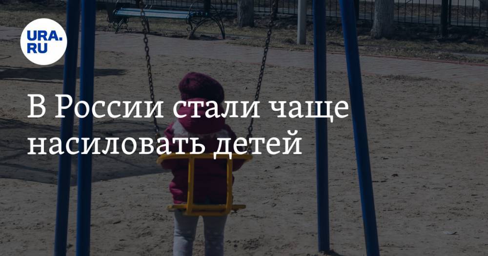 В России стали чаще насиловать детей
