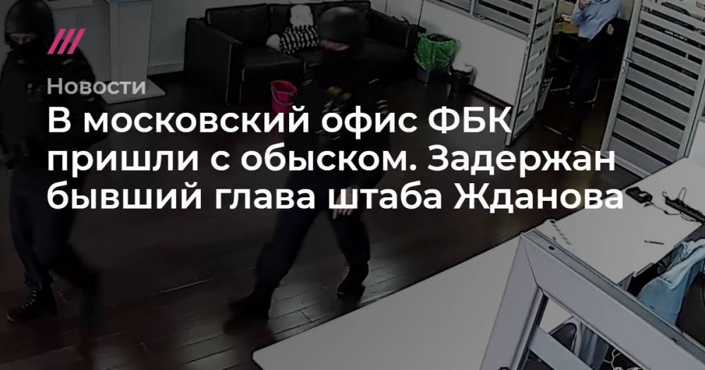 В московский офис ФБК пришли с обыском. Задержан бывший глава штаба Жданова