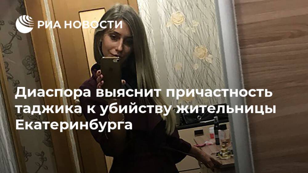 Диаспора выяснит причастность таджика к убийству жительницы Екатеринбурга