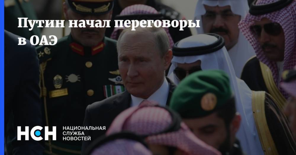 Путин начал переговоры в ОАЭ