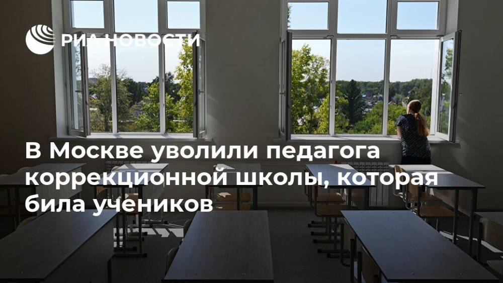 В Москве уволили педагога коррекционной школы, которая била учеников