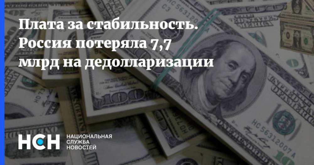 Плата за стабильность. Россия потеряла 7,7 млрд на дедолларизации