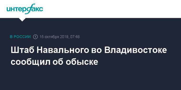 Штаб Навального во Владивостоке сообщил об обыске