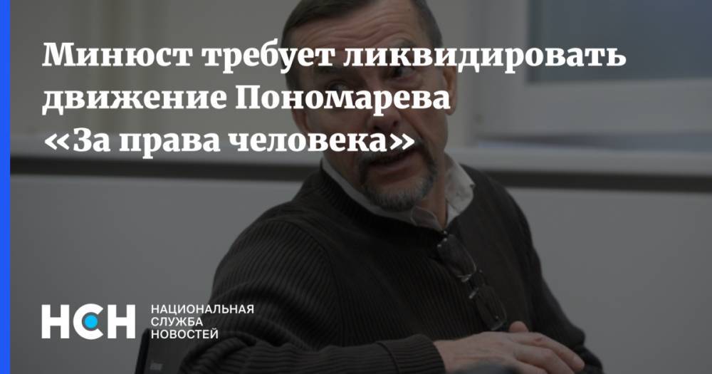 Минюст требует ликвидировать движение Пономарева «За права человека»