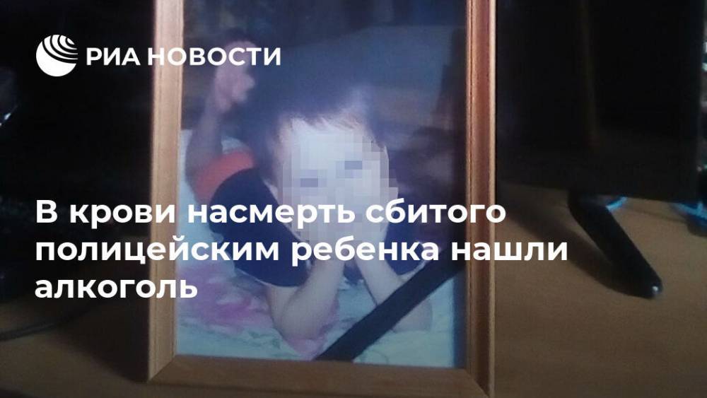 Под Кировом в крови сбитого полицейским мальчика нашли этанол, пишут СМИ