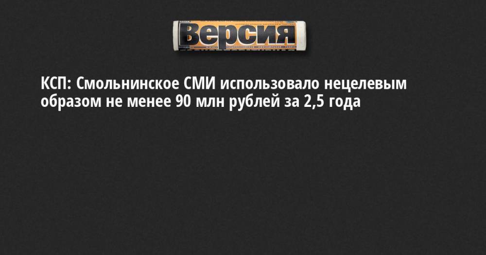 КСП: Смольнинское СМИ использовало нецелевым образом не менее 90 млн рублей за 2,5 года