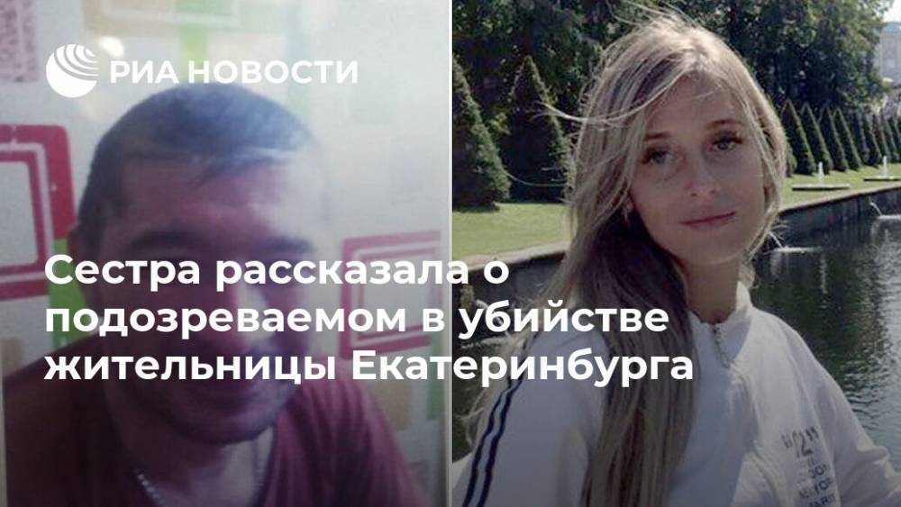 Сестра рассказала о подозреваемом в убийстве жительницы Екатеринбурга
