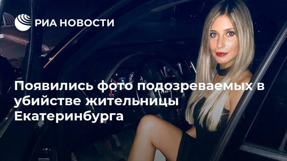 Появились фото подозреваемых в убийстве жительницы Екатеринбурга