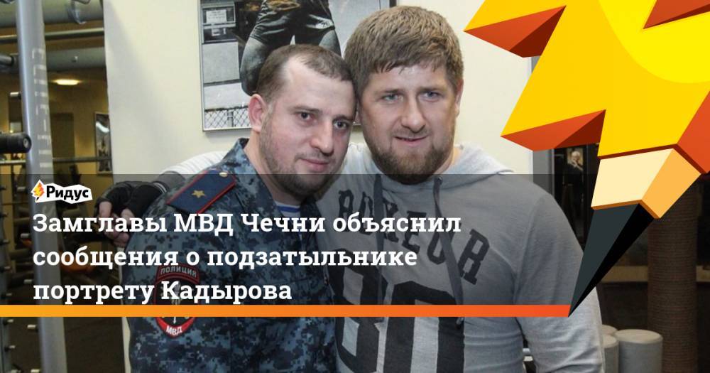 Замглавы МВД Чечни объяснил сообщения о подзатыльнике портрету Кадырова