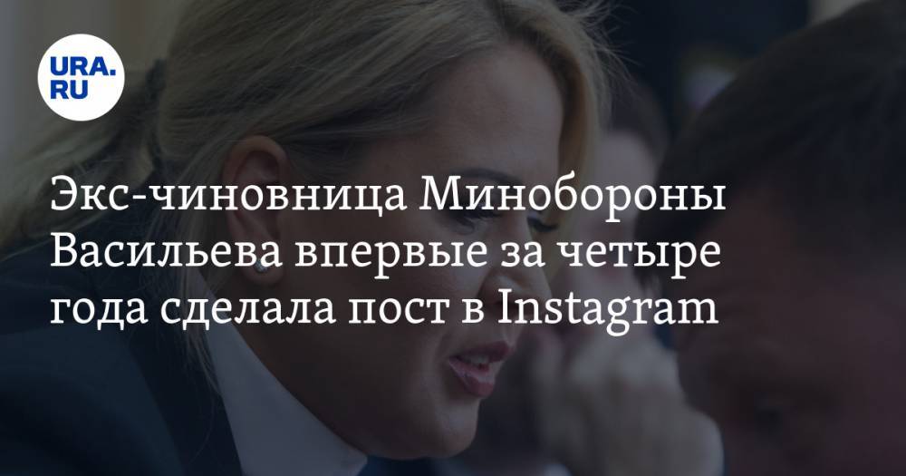 Экс-чиновница Минобороны Васильева впервые за четыре года сделала пост в Instagram. ФОТО
