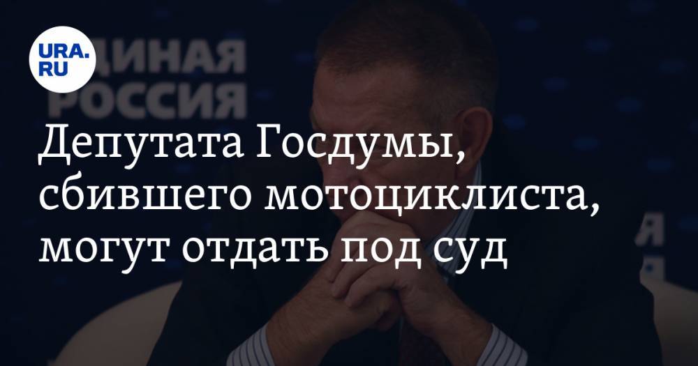 Депутата Госдумы, сбившего мотоциклиста, могут отдать под суд