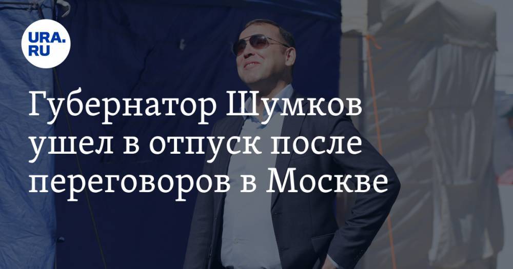 Губернатор Шумков ушел в отпуск после переговоров в Москве