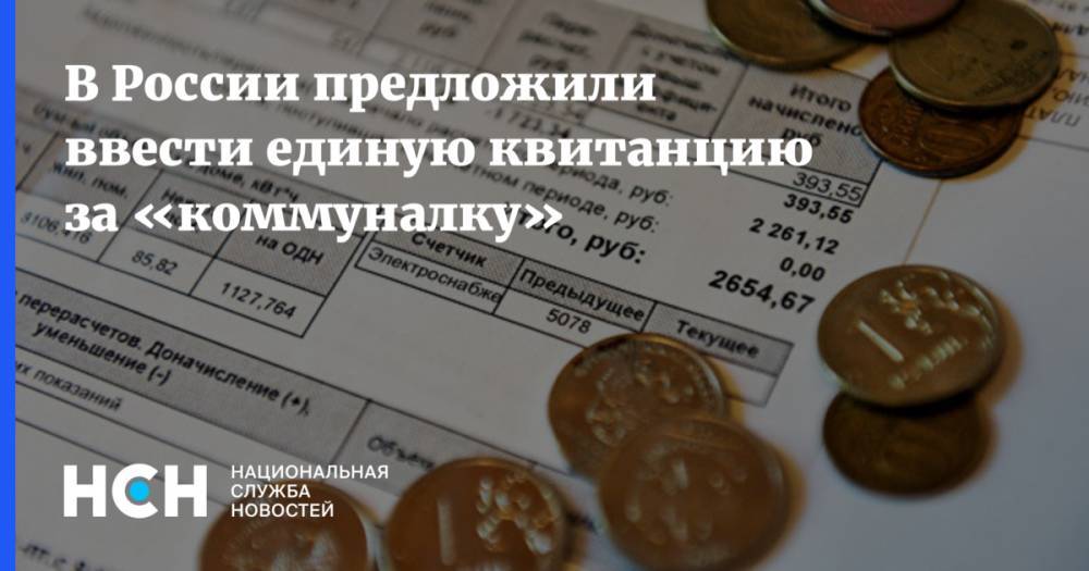 В России предложили ввести единую квитанцию за «коммуналку»