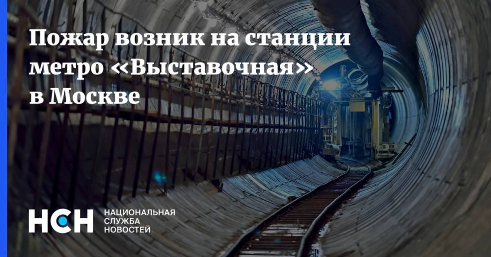 Пожар возник на станции метро «Выставочная» в Москве