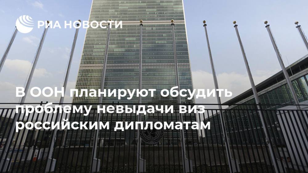 В ООН планируют обсудить проблему невыдачи виз российским дипломатам