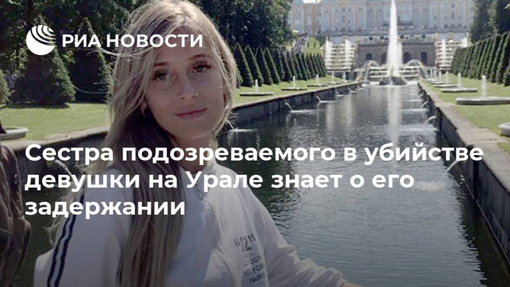 Сестра убитой на Урале девушки знает о задержании подозреваемого