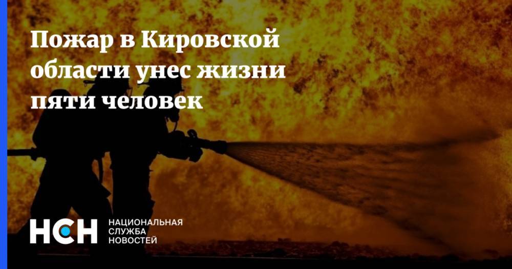 Пожар в Кировской области унес жизни пяти человек