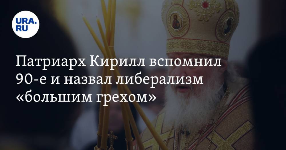 Патриарх Кирилл вспомнил 90-е и назвал либерализм «большим грехом»