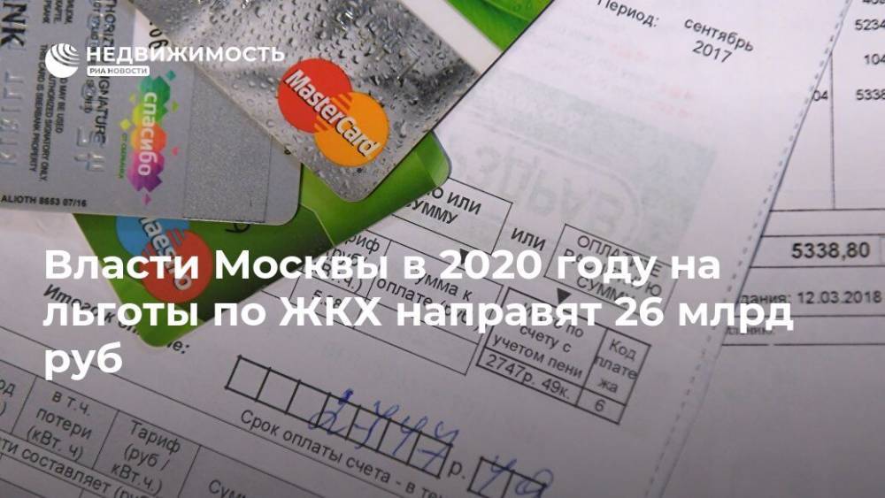 Власти Москвы в 2020 году на льготы по ЖКХ направят 26 млрд руб