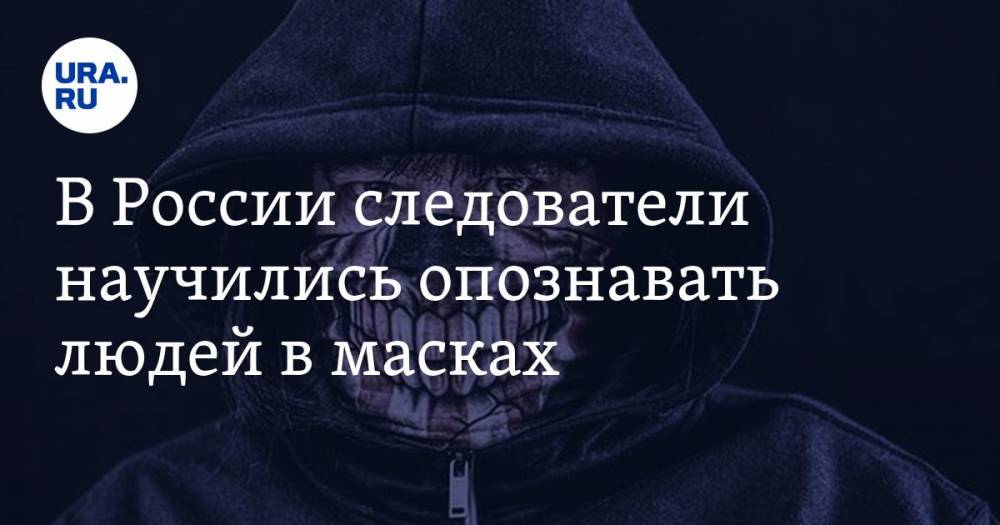 В России следователи научились опознавать людей в масках