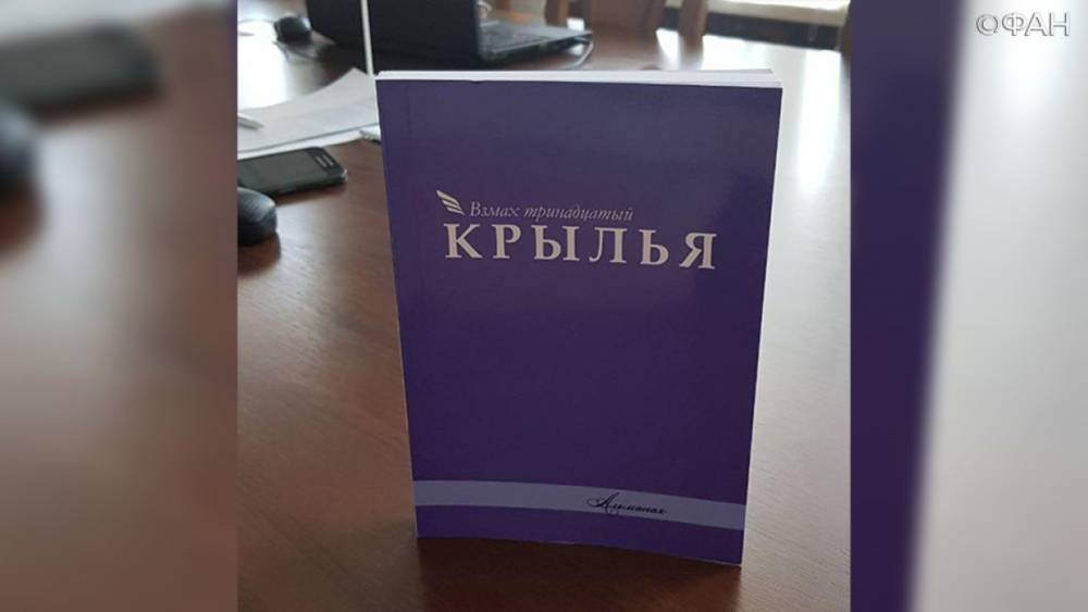 Московские писатели помогли авторам из ЛНР издать 13-й номер альманаха «Крылья»