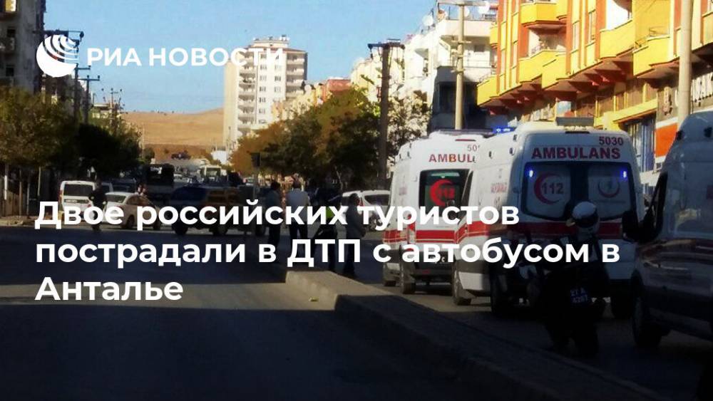 Двое российских туристов пострадали в ДТП с автобусом в Анталье