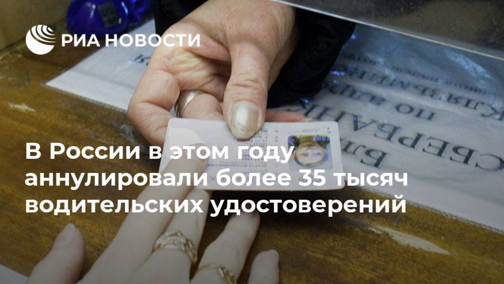 В России в этом году аннулировали более 35 тысяч водительских удостоверений