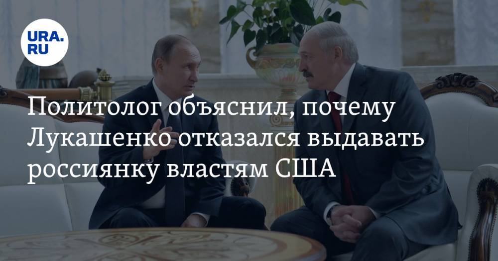 Политолог объяснил, почему Лукашенко отказался выдавать россиянку властям США