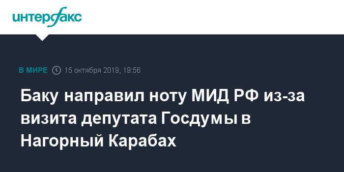 Баку направил ноту МИД РФ из-за визита депутата Госдумы в Нагорный Карабах