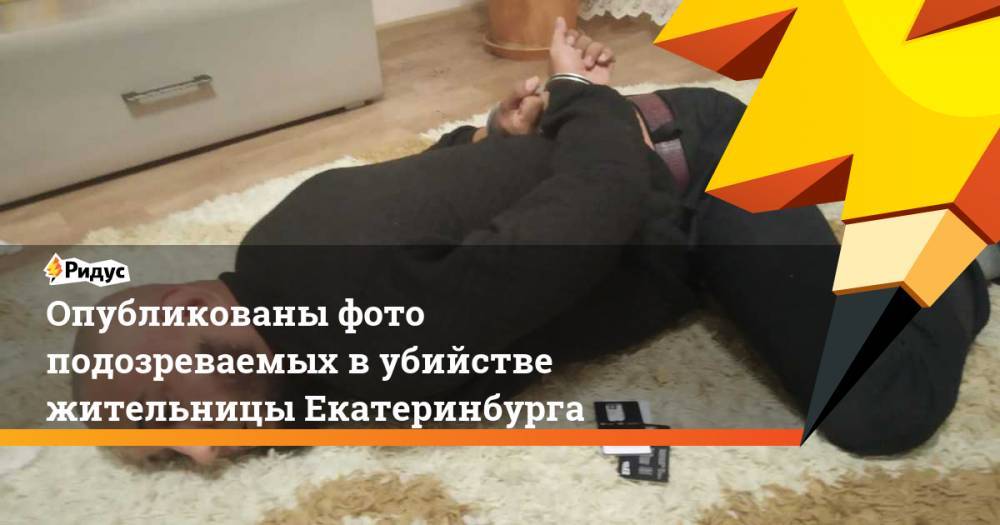 Опубликованы фото подозреваемых в убийстве жительницы Екатеринбурга