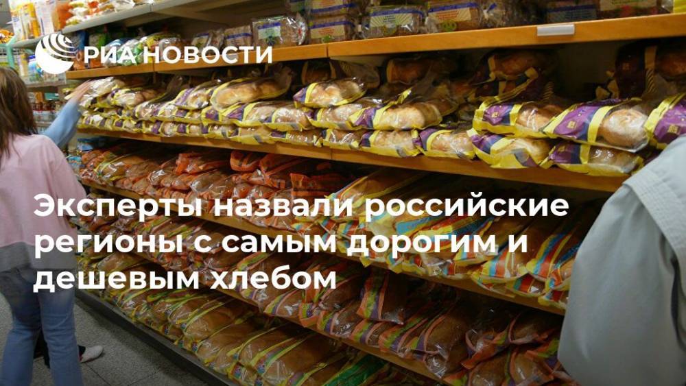 Эксперты назвали российские регионы с самым дорогим и дешевым хлебом
