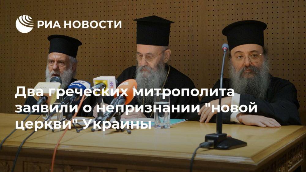 Два греческих митрополита заявили о непризнании "новой церкви" Украины