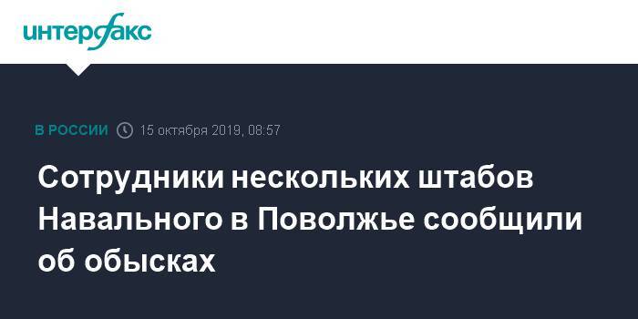 Сотрудники нескольких штабов Навального в Поволжье сообщили об обысках