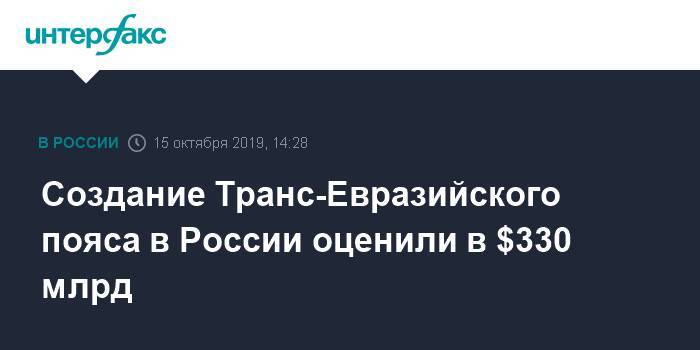 Создание Транс-Евразийского пояса в России оценили в $330 млрд