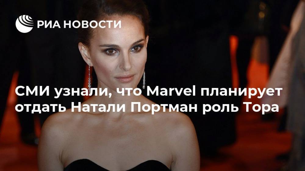 СМИ узнали, что Marvel планирует отдать Натали Портман роль Тора
