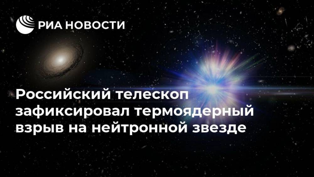 Российский телескоп зафиксировал термоядерный взрыв на нейтронной звезде