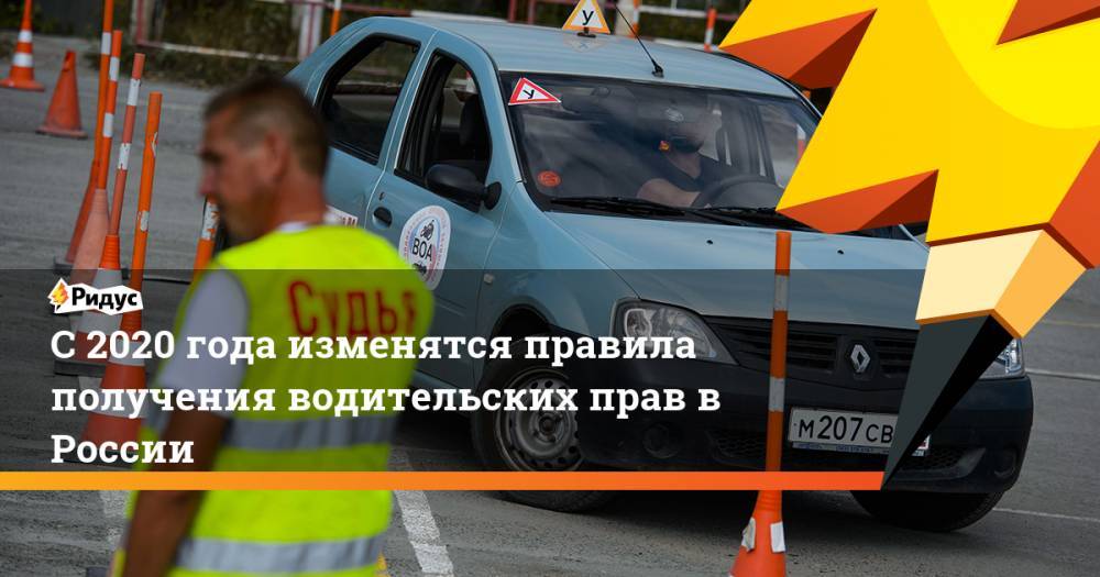 С 2020 года изменятся правила получения водительских прав в России