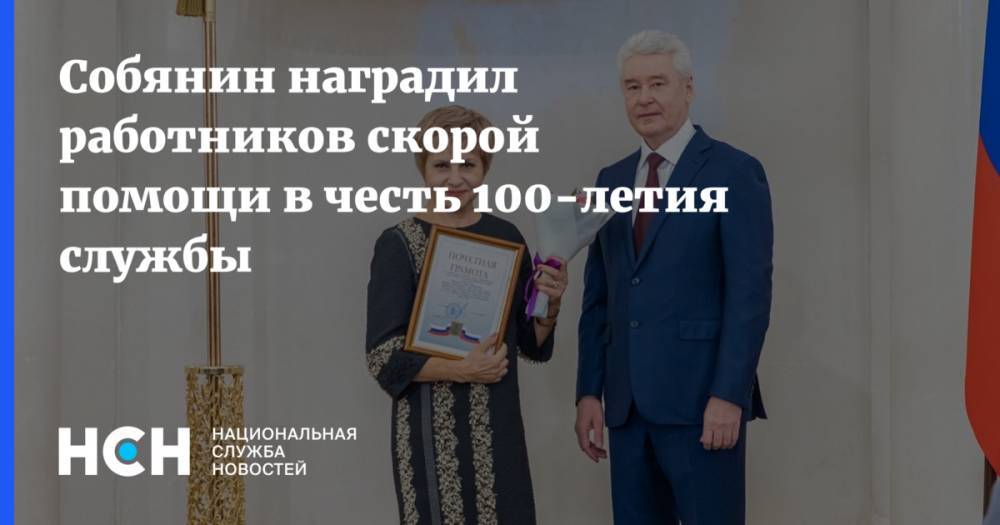 Собянин наградил работников скорой помощи в честь 100-летия службы