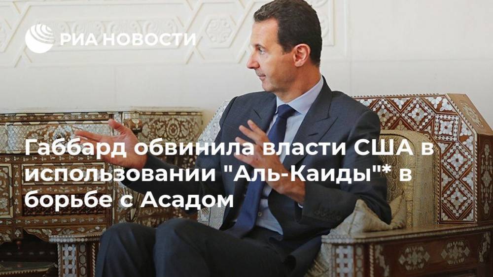 Башар Асад - Тулси Габбард - Габбард обвинила власти США в использовании "Аль-Каиды"* в борьбе с Асадом - ria.ru - США - Сирия - Вашингтон