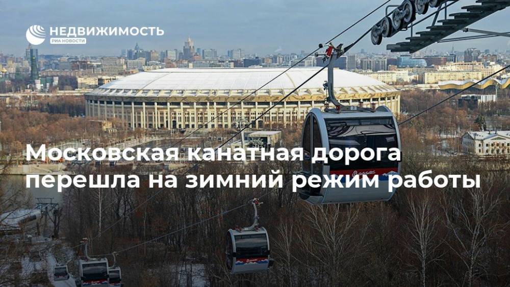 Московская канатная дорога перешла на зимний режим работы