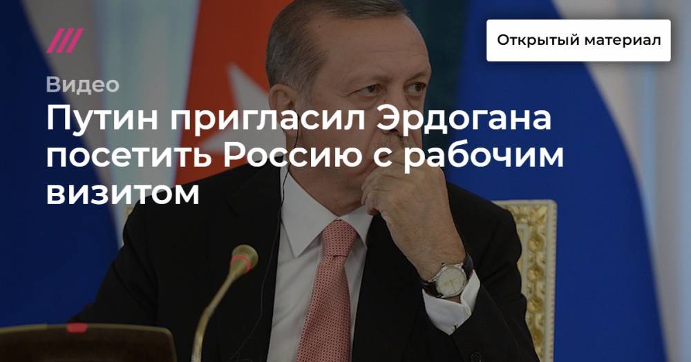 Путин пригласил Эрдогана посетить Россию с рабочим визитом