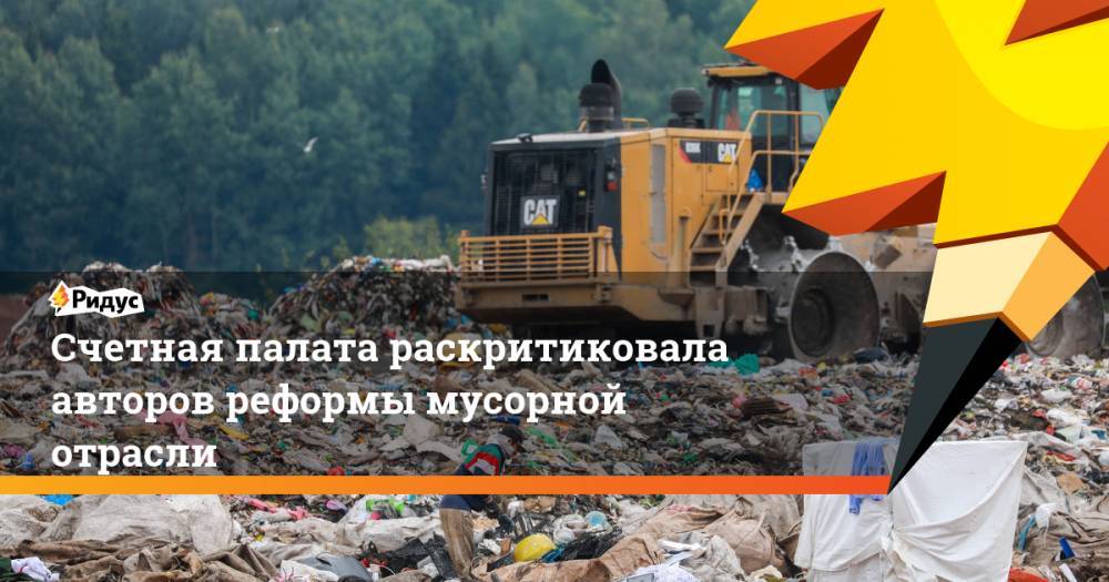 Счетная палата раскритиковала авторов реформы мусорной отрасли