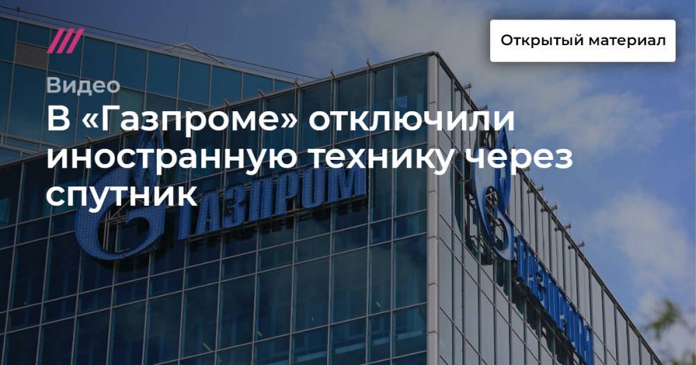 В «Газпроме» отключили иностранную технику через спутник